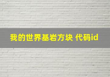 我的世界基岩方块 代码id